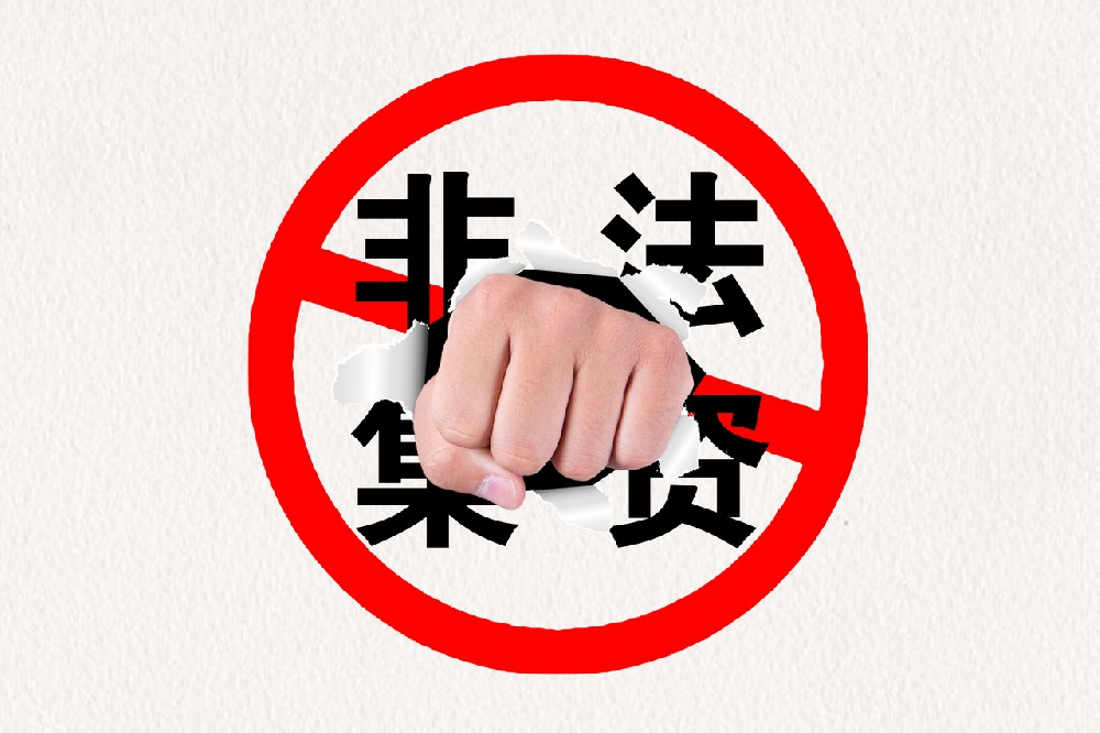 警惕高利誘惑 遠離非法集資（1）